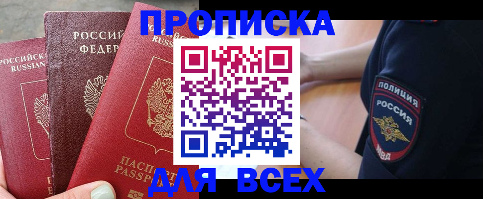купить прописку в Ефремове